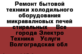 Ремонт бытовой техники холодильного оборудования микравалновых печей стиральных  - Все города Электро-Техника » Услуги   . Волгоградская обл.